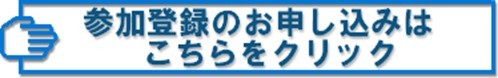 参加登録のお申し込みはこちらをクリック