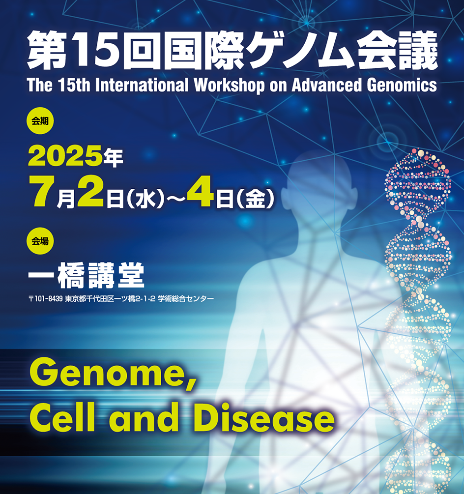 会期：2025年7月2日（水）～4日（金）　会場：一橋講堂　テーマ：Genome, Cell and Disease