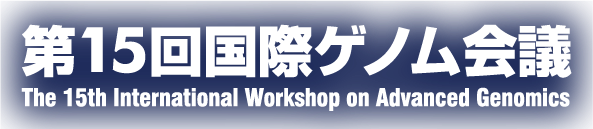 第15回国際ゲノム会議