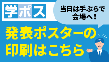 学ポス　発表ポスターの印刷はこちら