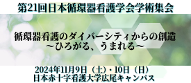 第21回　日本循環器看護学会学術集会