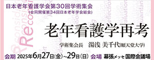 日本老年看護学会第30回学術集会