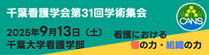 千葉看護学会第31回学術集会