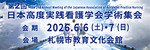 第2回日本高度実践看護学会学術集会