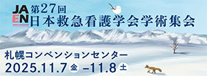 第27回日本救急看護学会学術集会