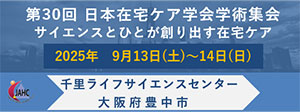 第30回日本在宅ケア学会学術集会