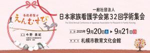 日本家族看護学会第32回学術集会