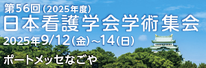 第56回日本看護学会学術集会