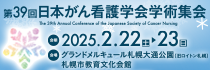 第39回日本がん看護学会学術集会