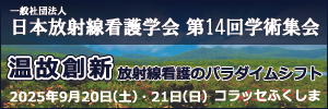 日本放射線看護学会第14回学術集会
