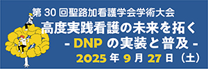 第30回聖路加看護学会学術大会