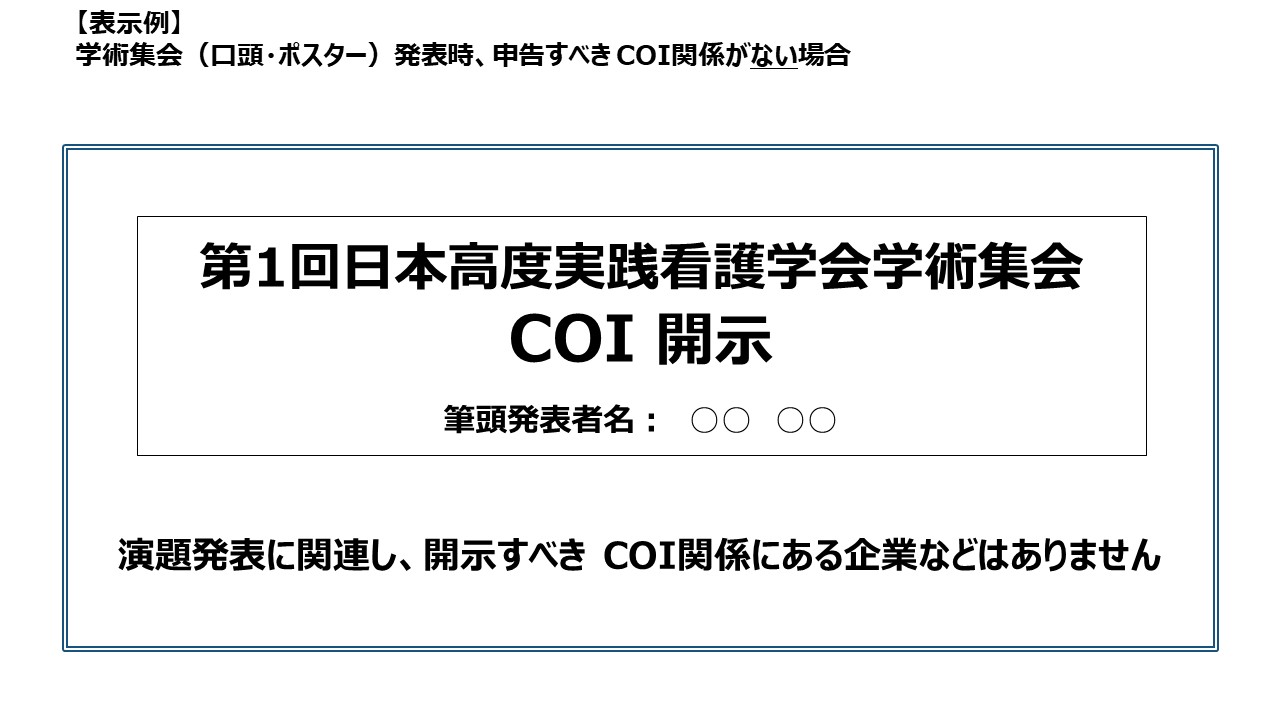 申告すべきCOI状態がない場合