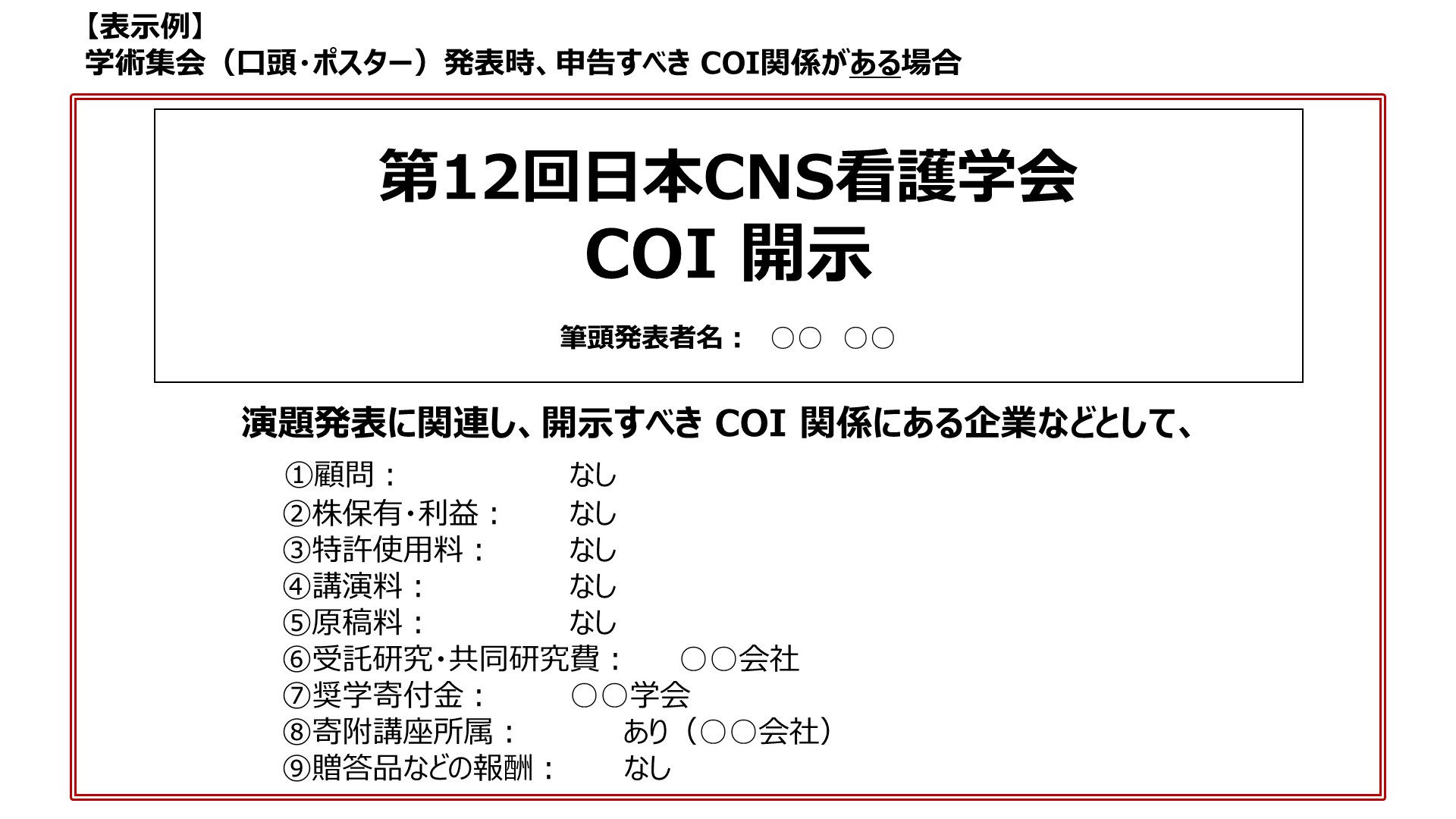 申告すべきCOI状態がある場合