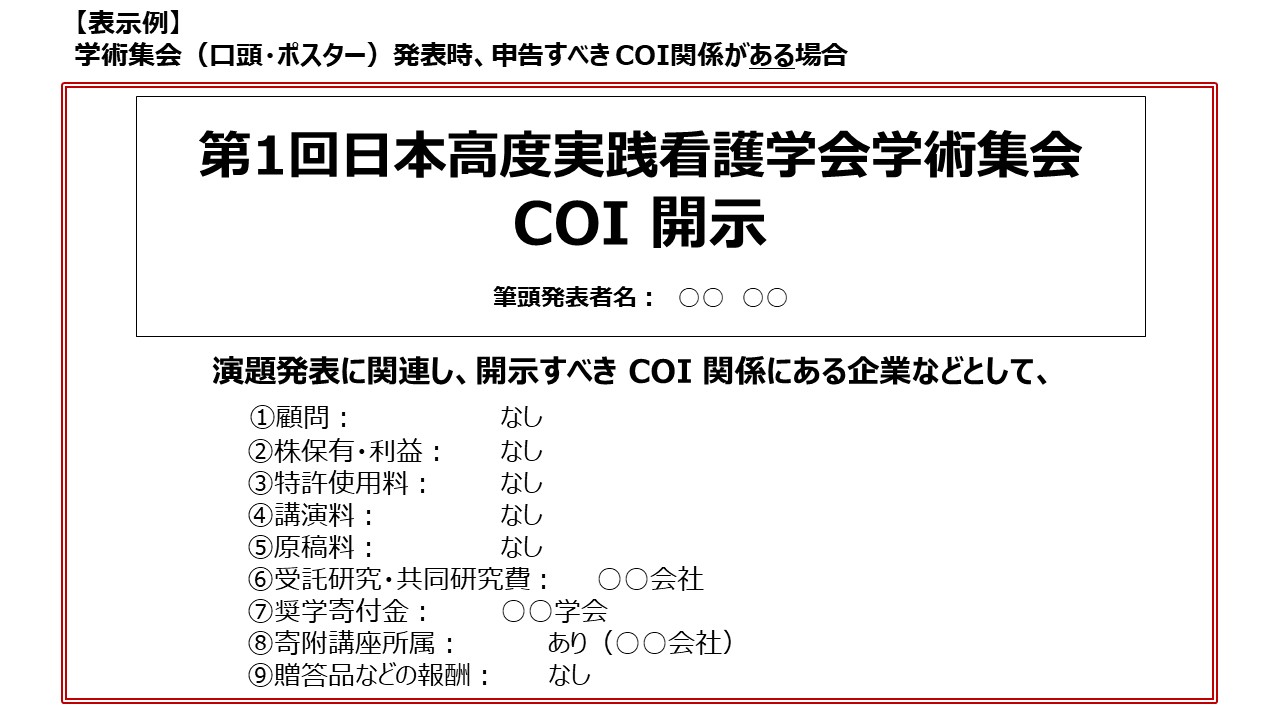 申告すべきCOI状態がある場合
