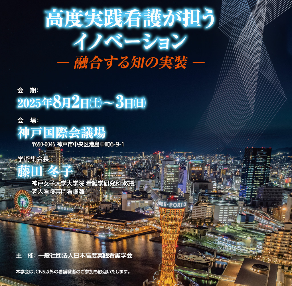 高度実践看護が担うイノベーション―融合する知の実装―