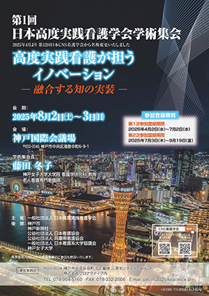 第1回日本高度実践看護学会　ポスター