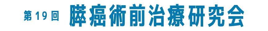 第19回膵癌術前治療研究会