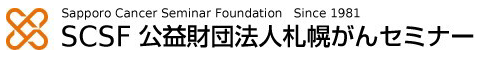 Sappro Cancer Seminar Foundation　公益財団法人札幌がんセミナー